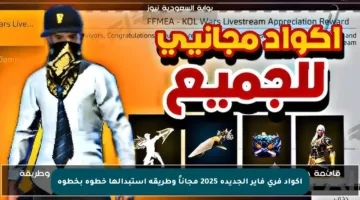 اكواد فري فاير الجديدة 2025 مجاناً وطريقة استبدالها خطوة بخطوة